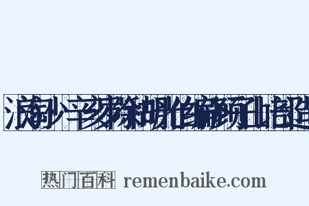 浪淘沙·辛亥岁除和胡光伯编修顾子山比部造句是什么意思的图片